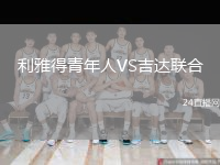 利雅得青年人VS吉达联合