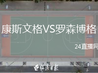 康斯文格VS罗森博格