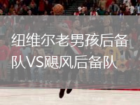 纽维尔老男孩后备队VS飓风后备队