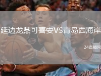 延边龙鼎可喜安VS青岛西海岸