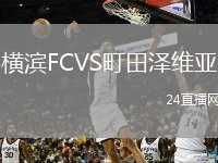 横滨FCVS町田泽维亚
