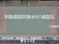 阿勒颇国民联合VS福图瓦