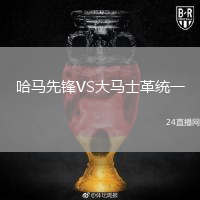 哈马先锋VS大马士革统一