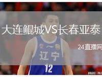 大连鲲城VS长春亚泰
