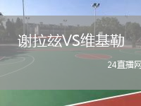 谢拉玆VS维基勒
