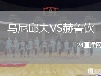 乌尼邱夫VS赫鲁钦