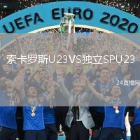 索卡罗斯U23VS独立SPU23