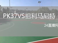 PK37VS祖利马尼特
