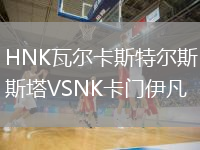 HNK瓦尔卡斯特尔斯塔VSNK卡门伊凡