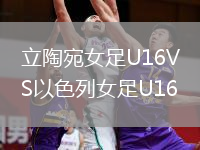 立陶宛女足U16VS以色列女足U16
