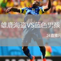 雄鹿海盗VS蓝色男孩