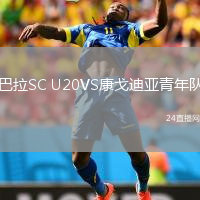 巴拉SC U20VS康戈迪亚青年队