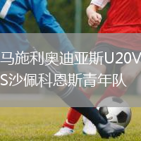 马施利奥迪亚斯U20VS沙佩科恩斯青年队