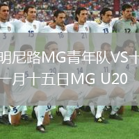 明尼路MG青年队VS十一月十五日MG U20