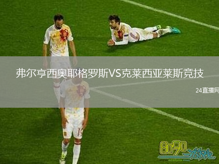 弗尔亨西奥耶格罗斯VS克莱西亚莱斯竞技