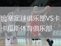 庞塞足球俱乐部VS卡瓜斯体育俱乐部
