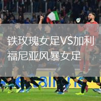 铁玫瑰女足VS加利福尼亚风暴女足
