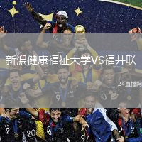新潟健康福祉大学VS福井联