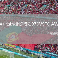 神户足球俱乐部1970VSFC AWJ