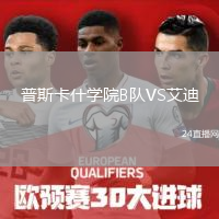 普斯卡什学院B队VS艾迪