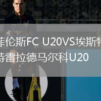 菲伦斯FC U20VS埃斯特雷拉德马尔科U20