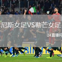 尼斯女足VS勒芒女足