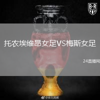 托农埃维昂女足VS梅斯女足