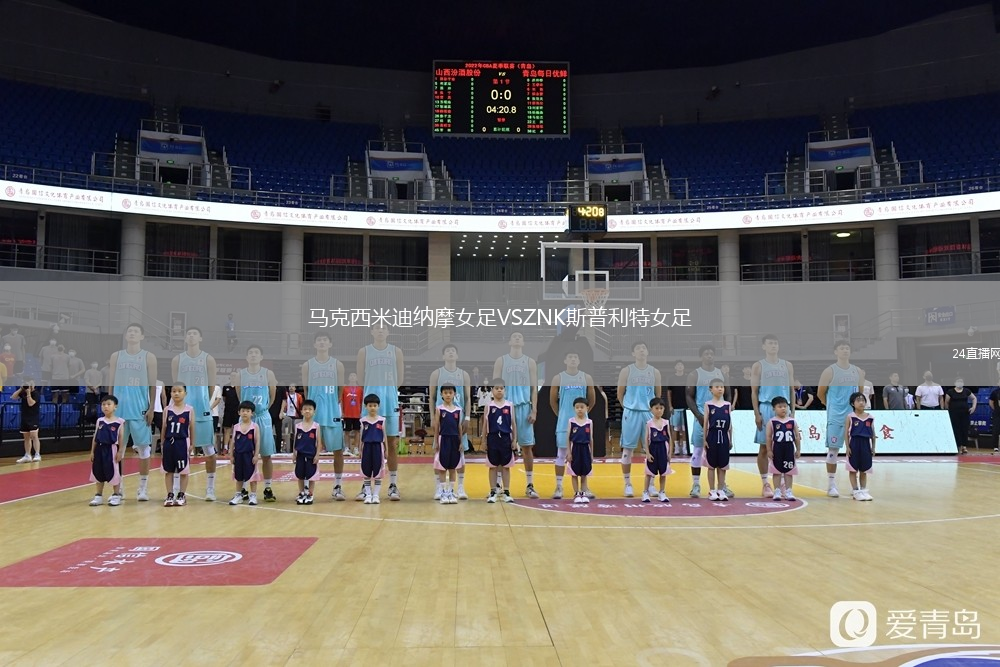 马克西米迪纳摩女足VSZNK斯普利特女足