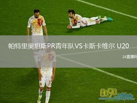 帕特里奥坦斯PR青年队VS卡斯卡维尔 U20