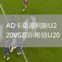AD卡莫波利斯U20VS塞尔希培U20