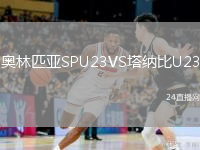 奥林匹亚SPU23VS塔纳比U23