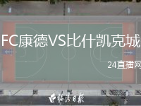 FC康德VS比什凯克城