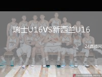 瑞士U16VS新西兰U16