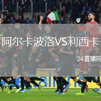 阿尔卡波洛VS利西卡
