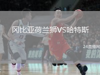 冈比亚荷兰狮VS哈特斯