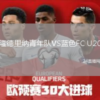 隆德里纳青年队VS蓝色FC U20