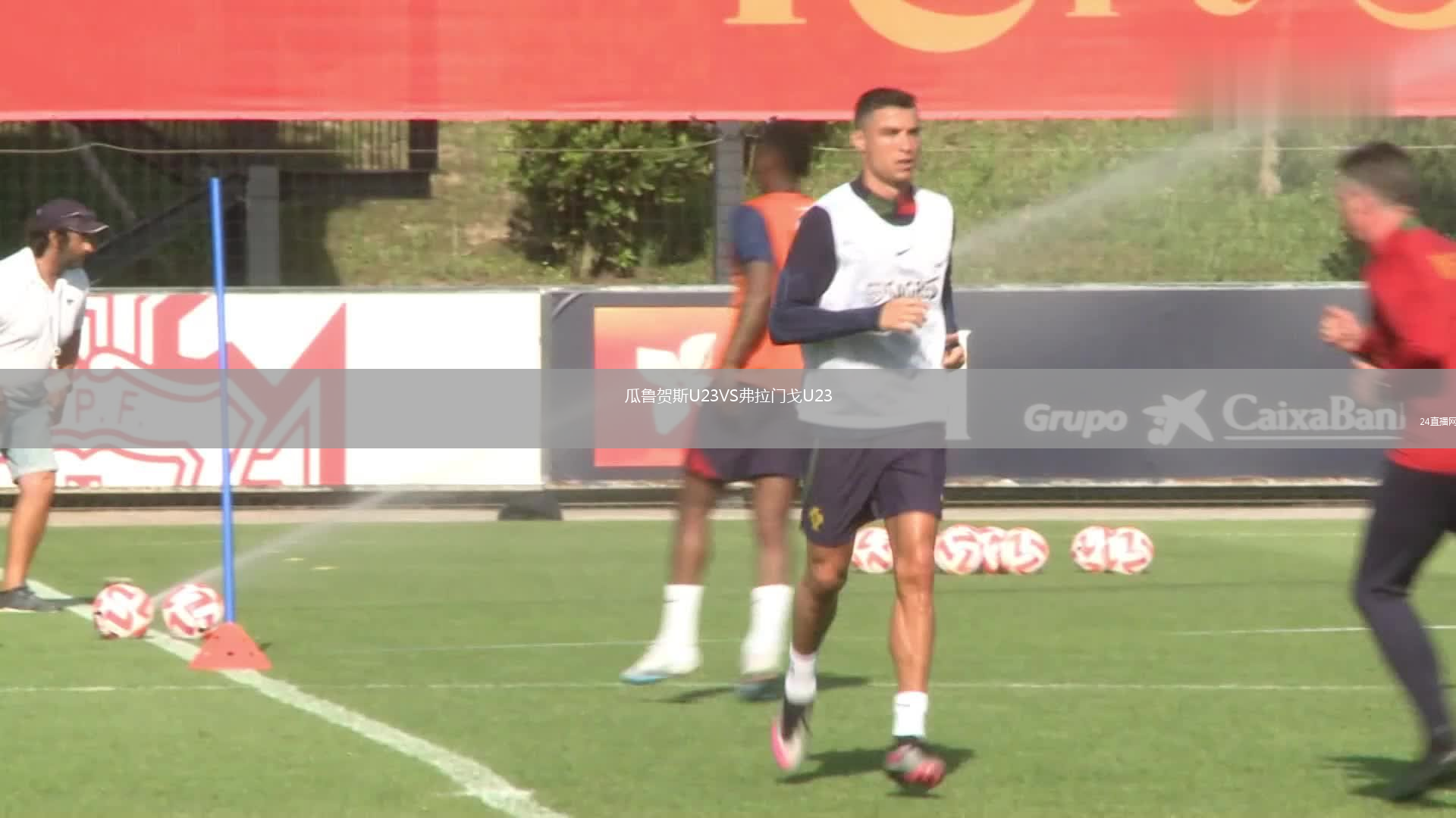 瓜鲁贺斯U23VS弗拉门戈U23