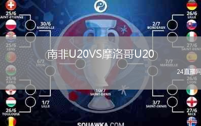 南非U20VS摩洛哥U20