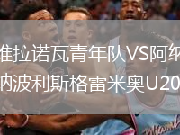 维拉诺瓦青年队VS阿纳波利斯格雷米奥U20