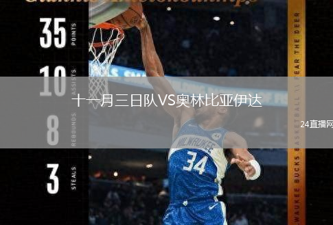 十一月三日队VS奥林比亚伊达