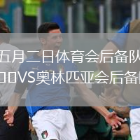 五月二日体育会后备队VS奥林匹亚会后备队
