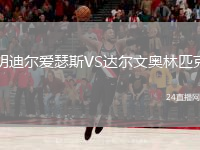 明迪尔爱瑟斯VS达尔文奥林匹克