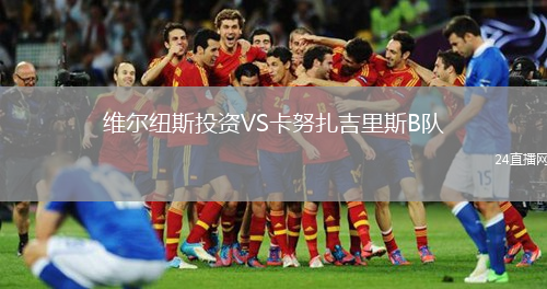 维尔纽斯投资VS卡努扎吉里斯B队