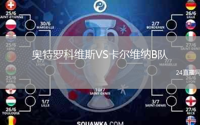 奥特罗科维斯VS卡尔维纳B队