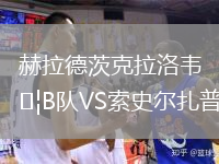 赫拉德茨克拉洛韦B队VS索史尔扎普