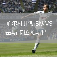 帕尔杜比斯B队VS基斯卡拉尤斯特