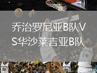 乔治罗尼亚B队VS华沙莱吉亚B队