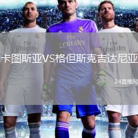 卡图斯亚VS格但斯克吉达尼亚