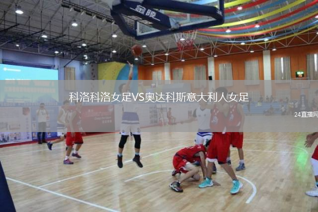 科洛科洛女足VS奥达科斯意大利人女足