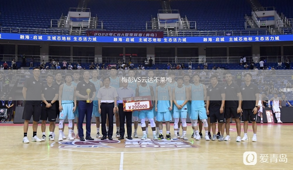 梅彭VS云达不莱梅